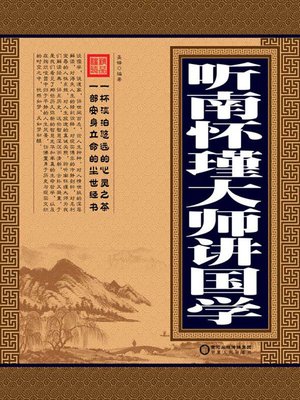 cover image of 听南怀瑾大师讲国学